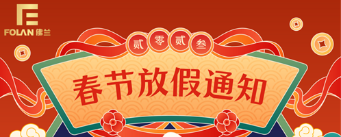 春节放假告诉，佛兰空间提早祝您新春欢愉，幸运健康！