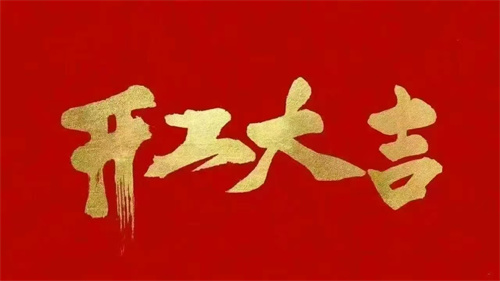 2025蛇年动身 ▏披荆斩棘开隆运，齐心聚力创光辉