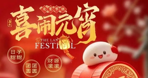 元宵节，佛兰空间邀您共赏膜布局与灯光的浪漫相逢